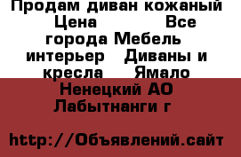 Продам диван кожаный  › Цена ­ 9 000 - Все города Мебель, интерьер » Диваны и кресла   . Ямало-Ненецкий АО,Лабытнанги г.